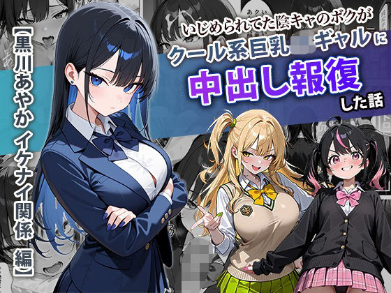 【いじめられてた陰キャのボクがクール系巨乳JKギャルに中出し報復した話 〜黒川あやか 編〜】ぱにぱに 学園もの