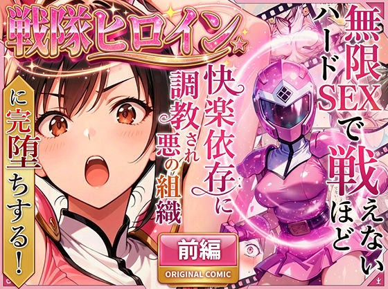 【正義の戦隊ヒロイン！無限ハードSEXで戦えないほど快楽依存に調教され悪の組織に完堕ちする！・前編】ラブリークラフト 変身ヒロイン