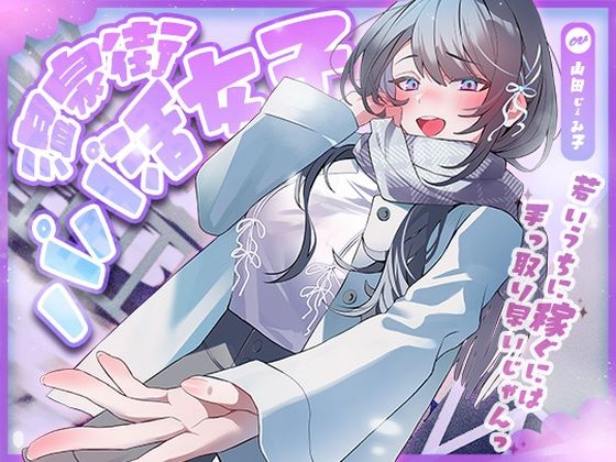 【温泉街のパパ活女子〜若いうちに稼ぐには手っ取り早いじゃん〜】アオハルすぷりっと 巨乳