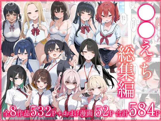 【●●えっち総集編 全8作品＋おまけ2話】だぶるクリっく 制服