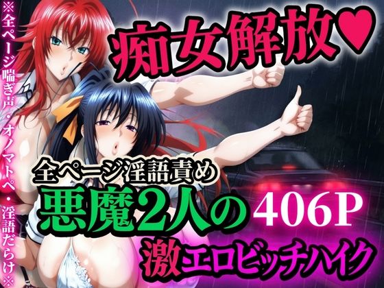 【痴女解放 悪魔2人の激エロビッチハイク※全ページ淫語責め】山手マン 辱め