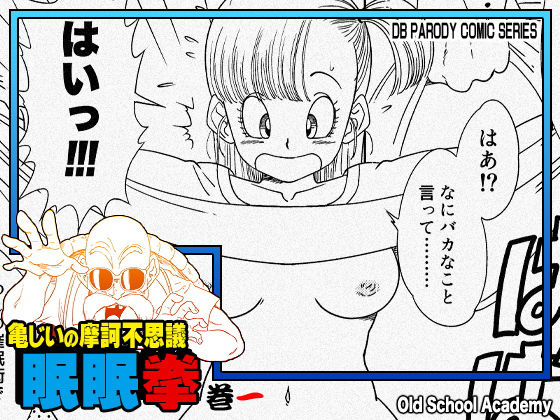 【亀じいの摩訶不思議眠眠拳 巻一】オールドスクールアカデミー 中出し