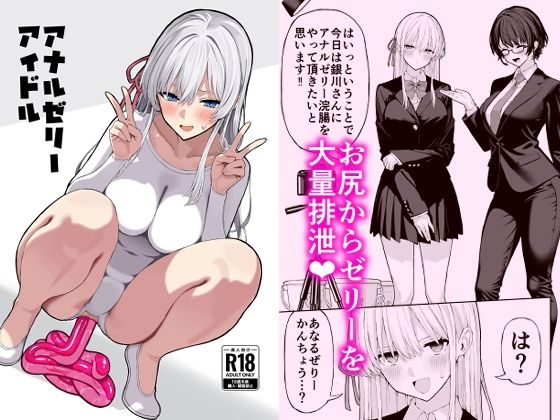 【アナルゼリーアイドル】松ぼっくり工房 羞恥