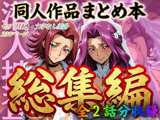 【はらませてよ 文字あり作品総集編2【2作品収録】】はらませてよ 辱め