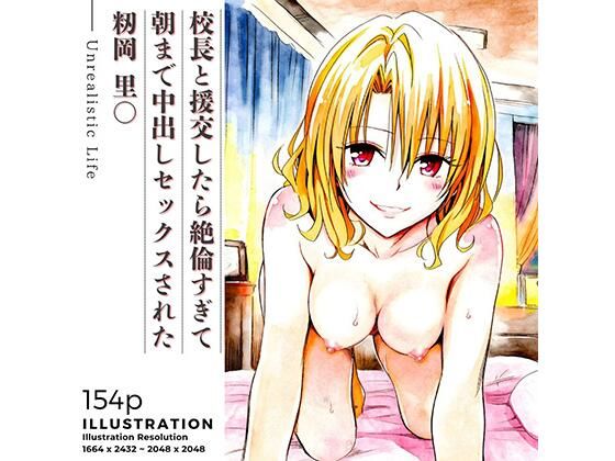 【校長と援交したら絶倫すぎて朝まで中出しセックスされた 籾岡里○】あんらいふ 制服