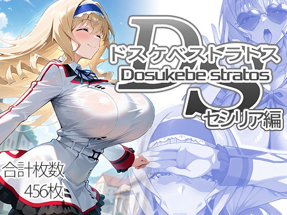 【ドスケベストラトス:セシリア編】AID_oll 制服
