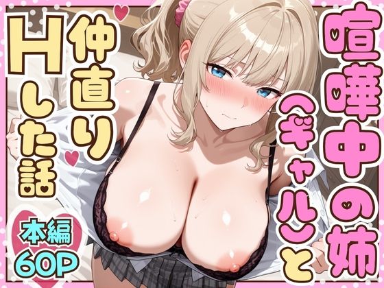 【喧嘩中の姉（金髪巨乳ギャル）と甘々生中出しセックスで仲直りした話】たむりん 制服