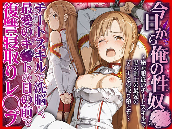 【今日から俺の性奴●〜絶対服従のチートスキルで黒の剣士の最愛のア◯ナを寝取り堕とす〜】かんきんおじさん 拘束