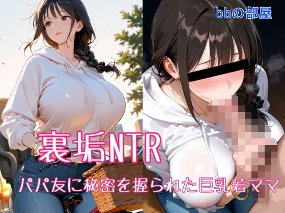 【裏垢NTR ― パパ友に秘密を握られた巨乳若ママ】bbの部屋 辱め