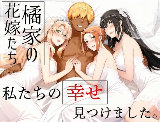 【橘家の花嫁たち 私たちの幸せ見つけました。】えち詩人 辱め