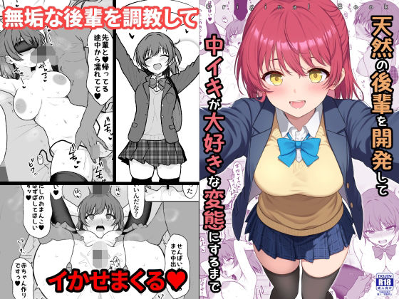 【天然の後輩を開発して中イキが大好きな変態にするまで】ねこのこね 拘束