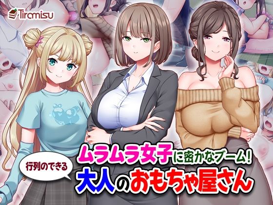 【ムラムラ女子に密かなブーム！行列のできる大人のおもちゃ屋さん】Tiramisu 処女