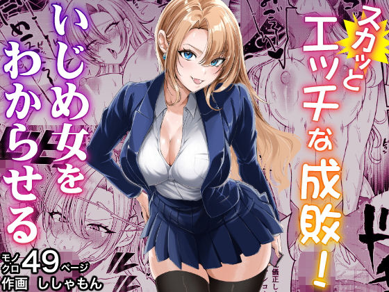 【スカッとエッチな成敗！ 〜いじめ女をわからせる〜】蜂屋編集部 辱め