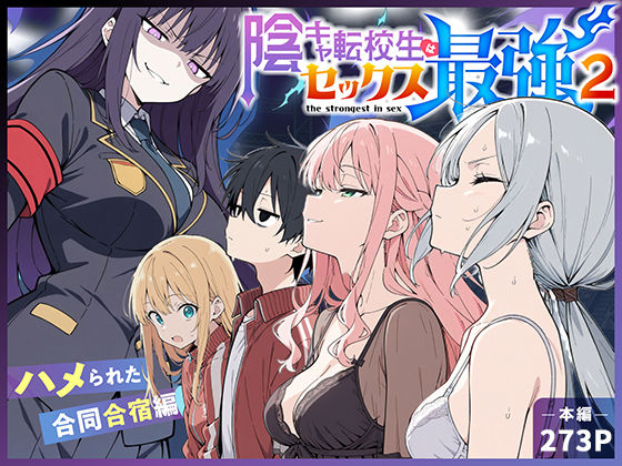 【陰キャ転校生はセックス最強2 – ハメられた合同合宿編 -】こっとろん 中出し