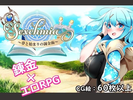 【Sexchmia〜夢と始まりの錬金術〜】Moon Light Hill ファンタジー