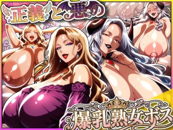 【正義と悪の爆乳熟女ボス！魔王様も変身ヒロインのリーダーもどっちも完堕ちさせて僕の物！】あちみ屋 熟女