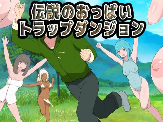 【伝説のおっぱいトラップダンジョン】Uzura Studio ファンタジー