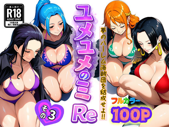 【ユメユメのミRe 〜夢のハーレム海賊団を結成せよ〜 その3】ぴんぴん丸 アナル