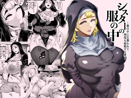 【シスターの服の中 〜服の中に仕舞われて何度も射精する僕〜】SOUND MILK シスター