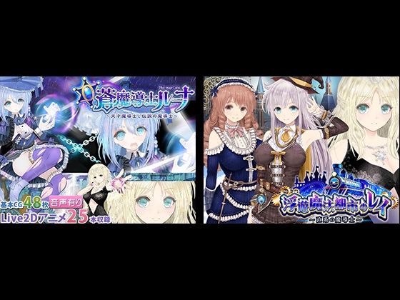 【【浮遊魔法都市のレイ】＋【蒼魔導士ルーナ】セット】同人サークルGyu！ 動画・アニメーション