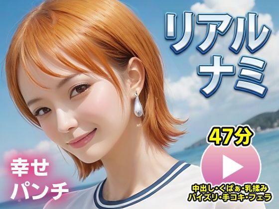 【ワンピー○ リアルナミ【動画】幸せパンチ】コメットパンチ 動画・アニメーション