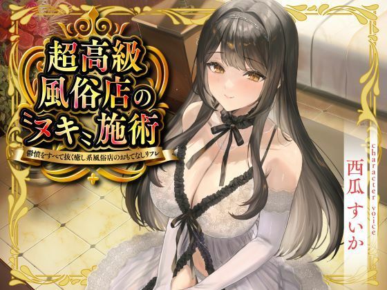 【超高級風俗店の?ヌキ?施術-鬱憤をすべて抜く癒し系風俗店のおもてなしリフレ-】性為の戯れ 巨乳