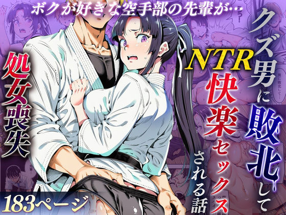 【ボクが好きな空手部の先輩が、クズ男に敗北してNTR快楽セックスされる話】えたあなる 辱め