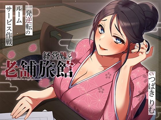【経営難の老舗旅館。一発逆転のルームサービス作戦】ヒトづまパラダイス 人妻・主婦