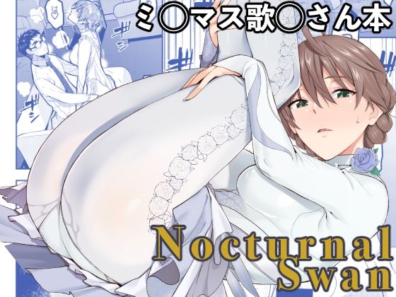 【Nocturnal Swan】Aether Mill 巨乳