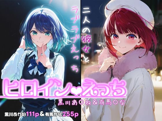 【ヒロインえっち -黒川あ〇ね＆有馬〇な-】chack 制服