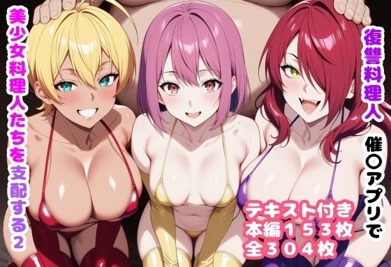 【復讐料理人 催〇アプリで美少女料理人たちを支配する2】ルビー 処女