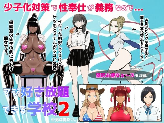 【少子化対策で性奉仕が義務なので、マジ好き放題できる学校2※男は俺だけ】ロバいとど 辱め