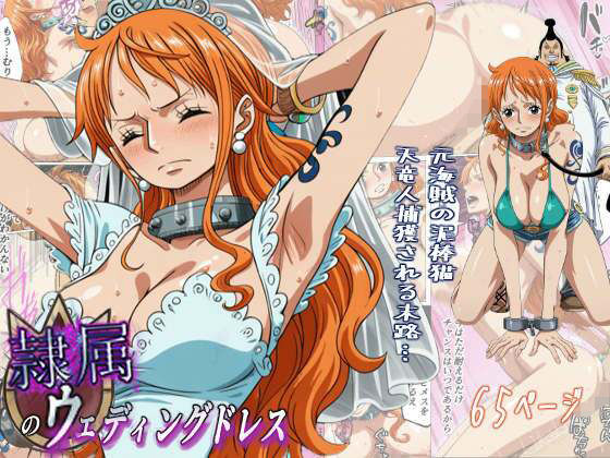 【隷属のウエディングドレス 天竜人に捕まった泥棒猫の末路…】監獄船 辱め