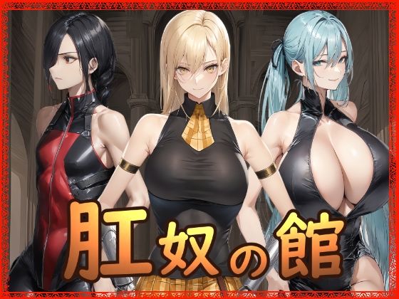 【肛奴の館】Hydra777 拘束