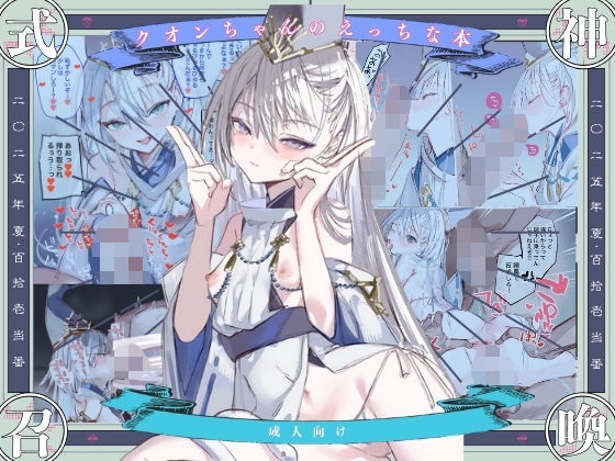 【クオンちゃんのえっちな本1】111当番 和服・浴衣