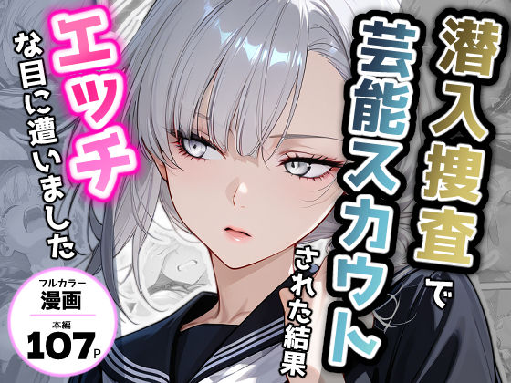 【潜入捜査で芸能スカウトされた結果、エッチな目に遭いました】アクロエ デモ・体験版あり