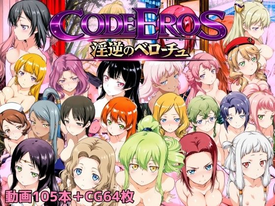 【code Eros 淫逆のベローチュ】NAI本舗 動画・アニメーション