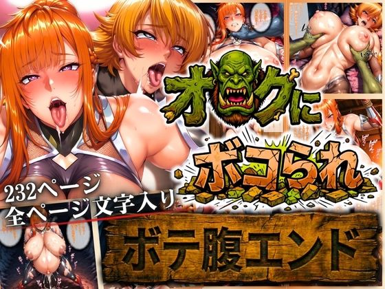 【オークにボコられ【ボテ腹エンド】 MAIKA＆SAKURA編】まんきん 辱め