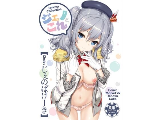 【ジェノこれ】じぇのばけーき 処女