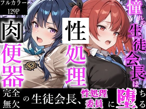 【憧れの生徒会長は性処理肉便器 〜完全無欠の生徒会長、性処理委員に堕ちる〜】かにたま堂 制服