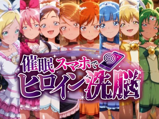 【催○スマホで孕ませ洗脳 ―変身ヒロイン限定・プ○キュア編―】にじはら研 辱め