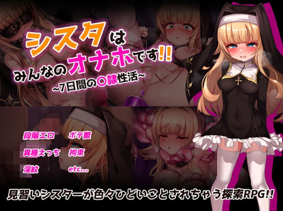 【シスタはみんなのオナホです！！〜7日間の〇隷性活〜】虫の知らせ 拘束