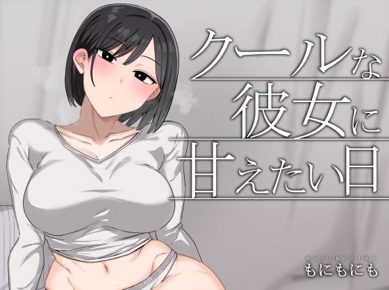 【クールな彼女に甘えたい日】もにもにも 中出し