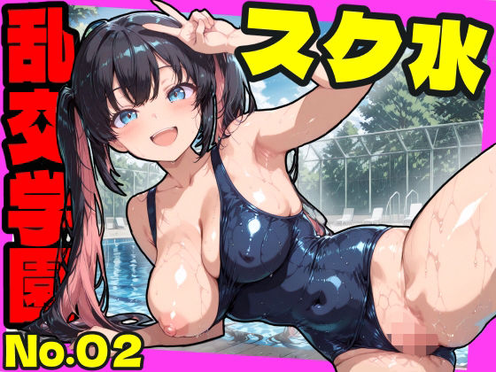【乱交学園No.02〜スク水編〜かわいいスク水女子たちとプールでやりまくり！ 【CG500枚】】おふとんパイナップル 巨乳