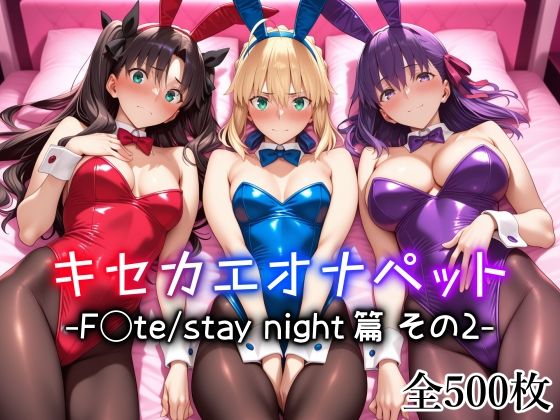 【キセカエオナペット -F◯te stay night篇 その2-】愛玩ファクトリー メイド