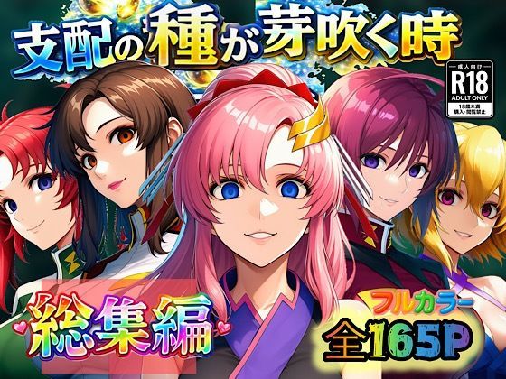 【支配の種が芽吹く時 総集編】ぴんぴん丸 アナル