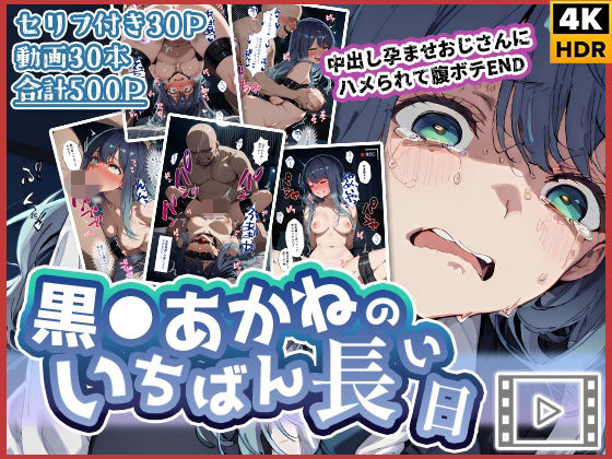 【【動画付き】黒◯あかねのいちばん長い日〜中出し孕ませおじさんにハメられて腹ボテEND〜】わたあめ重工 辱め