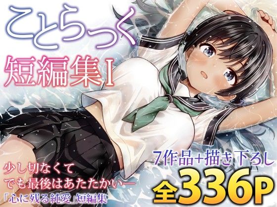 【ことらっく短編集1】ことらっく 制服