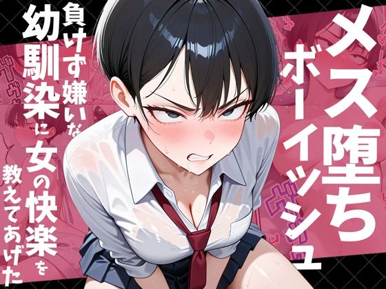 【メス堕ちボーイッシュ〜負けず嫌いな幼馴染に女の快楽を教えてあげた〜】だぶるクリっく 幼なじみ