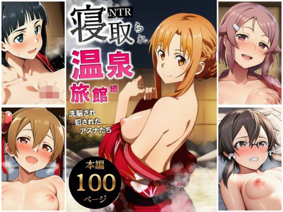 【寝取られ温泉旅館編〜洗脳され犯●れたアスナたち〜【ソー◯アート・オンライン編】】サークル休館日 巨乳